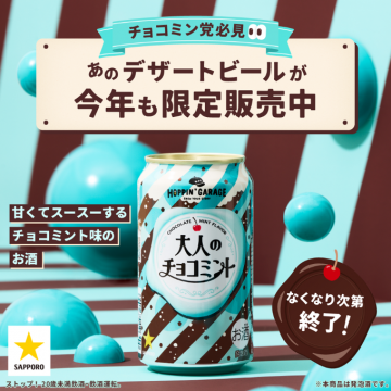 SAPPORO 大人のチョコミント デザートビール限定販売