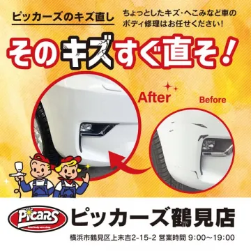 ピッカーズ鶴見店　車のキズ即日修理