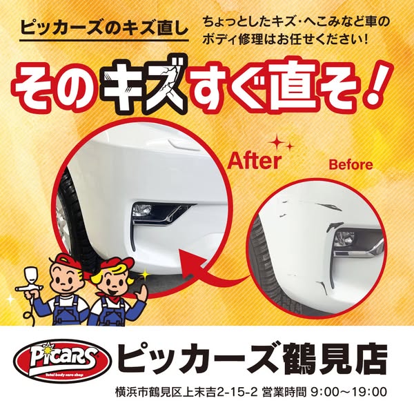 ピッカーズ鶴見店　車のキズ即日修理のバナー