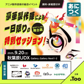 アニメ制作技術の総合イベント「あにつく2025」豪華制作陣による特別セッション