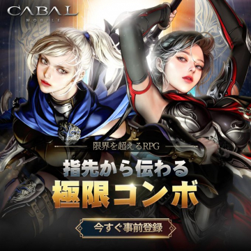 CABAL MOBILE 指先から伝わる極限コンボRPG事前登録