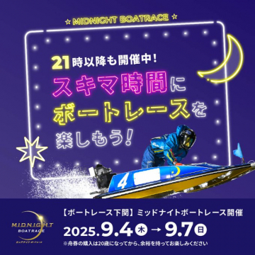 【ボートレース下関】夜間開催ミッドナイトボートレースイベント