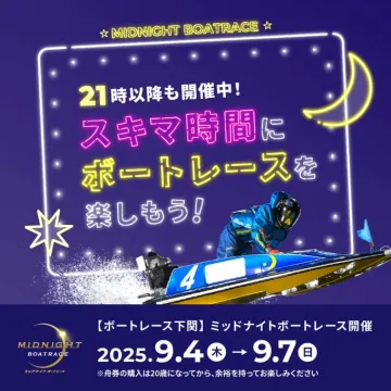 【ボートレース下関】夜間開催ミッドナイトボートレースイベント