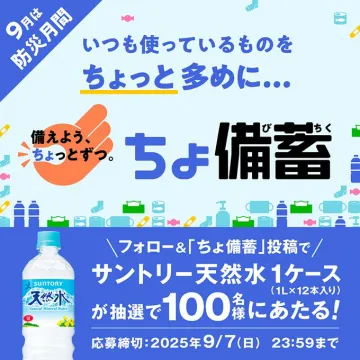 防災月間ちょ備蓄推進！天然水プレゼント