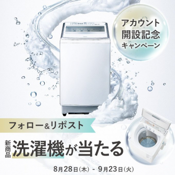 アカウント開設記念 新商品洗濯機プレゼントキャンペーン