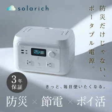 ソラリッチ ポータブル電源（防災・節電用）
