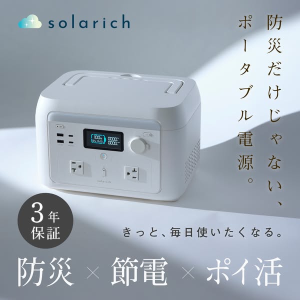 ソラリッチ ポータブル電源（防災・節電用）のバナー