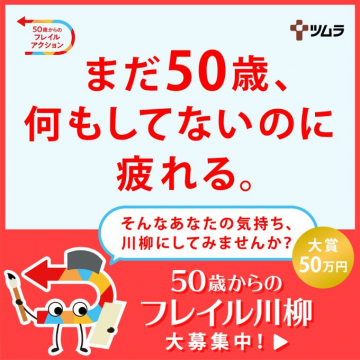 50歳からのフレイル対策啓発！川柳作品募集