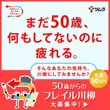 50歳からのフレイル対策啓発！川柳作品募集