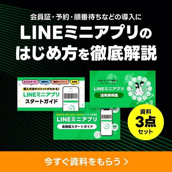 LINEミニアプリ導入・活用ガイドのバナー