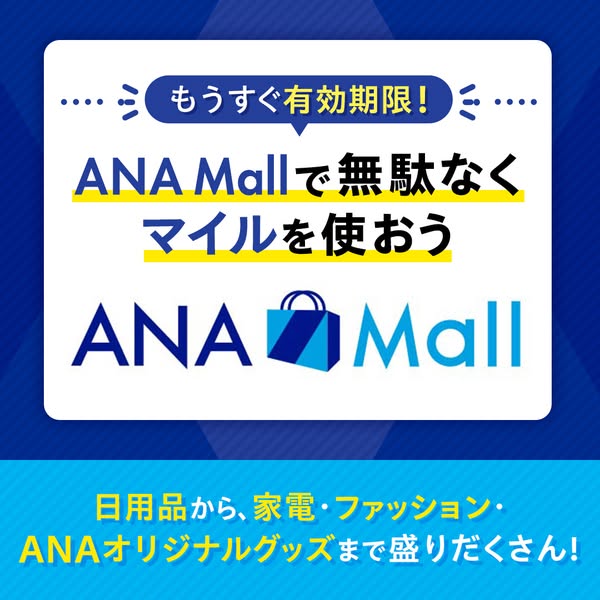 ANA Mallでマイルを無駄なく使う（マイル消化のためのANA公式通販促進）のバナー
