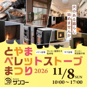 富山ペレットストーブ展示販売イベント（体感・相談会）