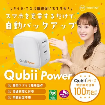 Qubii Power スマホ自動バックアップ充電器