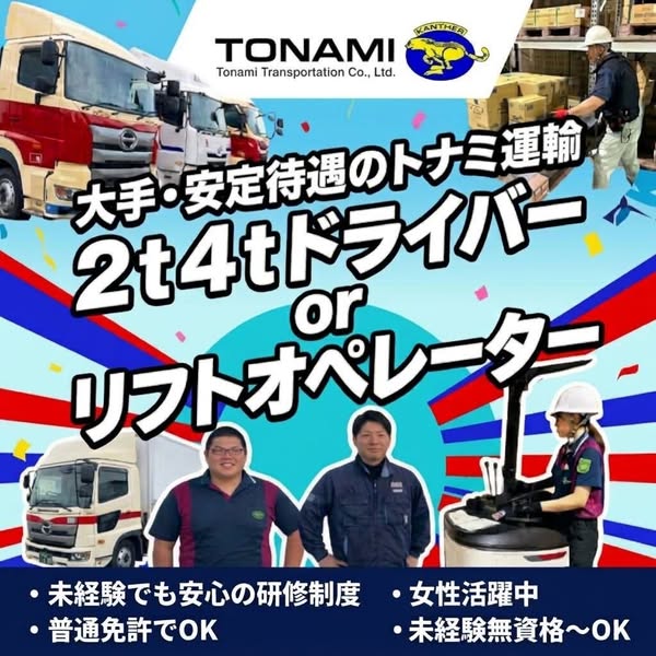 トナミ運輸 2t/4tドライバー・リフト募集のバナー
