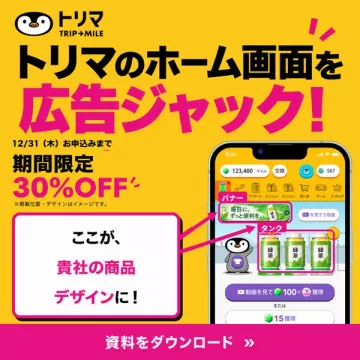 トリマホーム画面広告掲載サービス