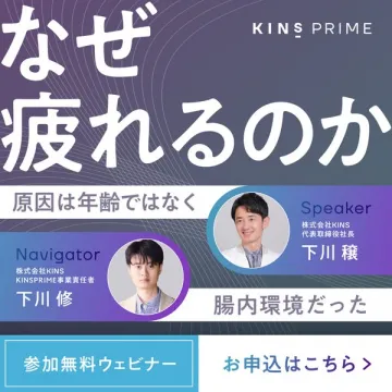 KINS PRIME 疲労原因解説ウェビナー