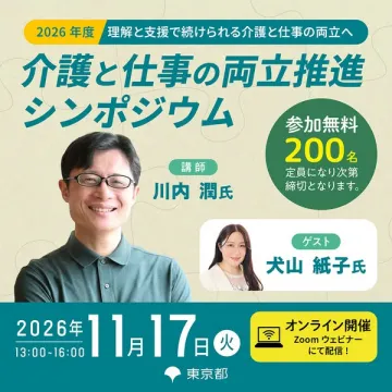 介護と仕事の両立推進シンポジウム（支援を考える講座）