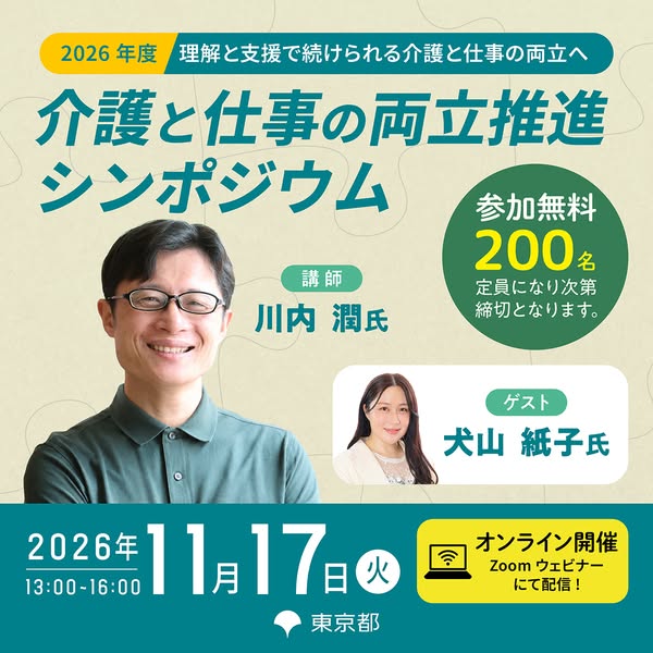 介護と仕事の両立推進シンポジウム（支援を考える講座）のバナー
