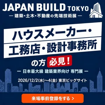 JAPAN BUILD TOKYO 建築業界向け専門展