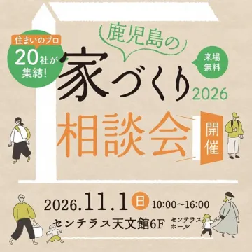 鹿児島の家づくり相談会 住宅相談イベント