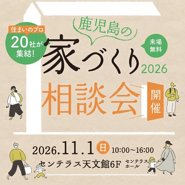 鹿児島の家づくり相談会 住宅相談イベントのバナー