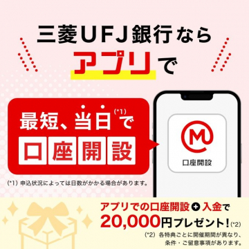 三菱UFJ銀行アプリで口座開設＆入金特典キャンペーン