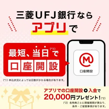 三菱UFJ銀行アプリで口座開設＆入金特典キャンペーン