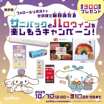 サニパックとハロウィンを楽しもうキャンペーン！