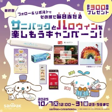 サニパックとハロウィンを楽しもうキャンペーン！