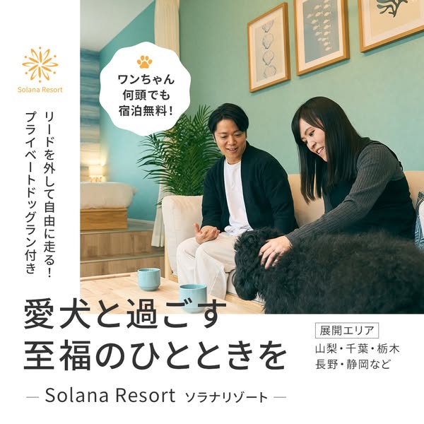 愛犬と泊まる貸切リゾート宿泊プランのバナー