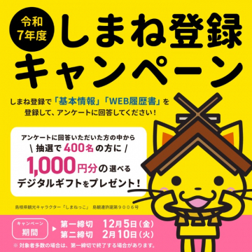 令和7年度しまね登録で選べるデジタルギフトが当たるキャンペーン