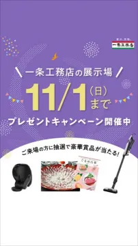 一条工務店 展示場来場プレゼント
