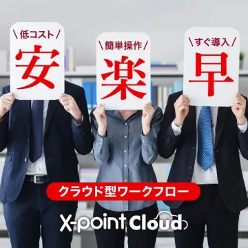 X-point Cloud クラウド型ワークフロー導入