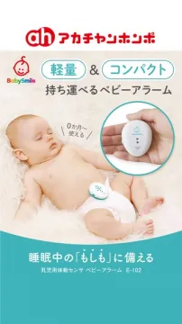 持ち運べる乳児用ベビーアラーム