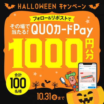 HALLOWEEN QUOカードPay 1000円分プレゼントキャンペーン