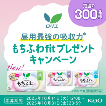ロリエ 昼用最強吸収力もちふわfitプレゼントキャンペーン