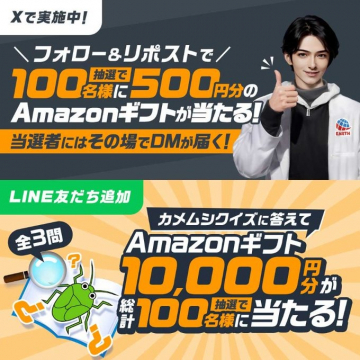 XとLINE参加型Amazonギフト抽選キャンペーン