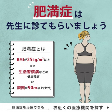 肥満症の診断と治療を促す医療機関検索