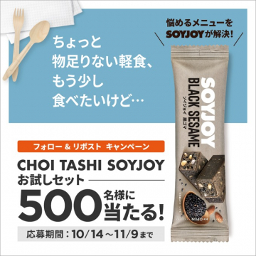 SOYJOY BLACK SESAME発売記念、CHOI TASHI SOYJOYお試しセットプレゼントキャンペーン
