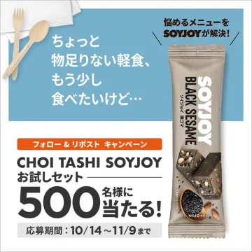 SOYJOY BLACK SESAME発売記念、CHOI TASHI SOYJOYお試しセットプレゼントキャンペーン