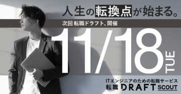 ITエンジニアのための転職ドラフト開催