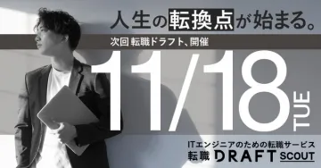 ITエンジニアのための転職ドラフト開催