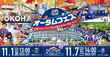 日産スタジアム オータムフェス（秋の観戦イベント）