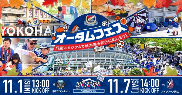 日産スタジアム オータムフェス（秋の観戦イベント）のバナー