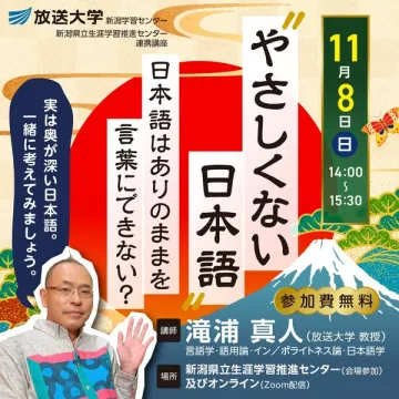 やさしくない日本語 公開講座（日本語研究の公開セミナー）