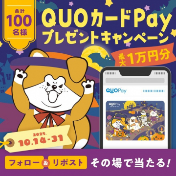 QUOカードPayハロウィンプレゼントキャンペーン