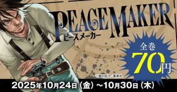 漫画「PEACEMAKER」全巻70円期間限定キャンペーン
