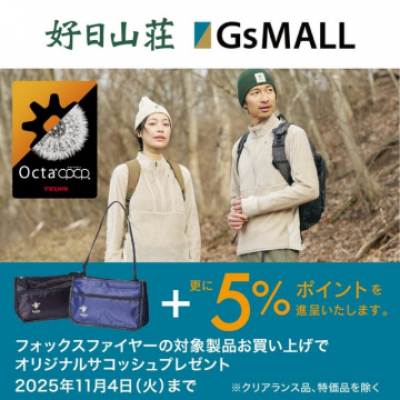 好日山荘GsMALL フォックスファイヤー製品購入でサコッシュと5%ポイント進呈