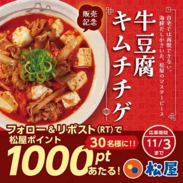 松屋 牛豆腐キムチチゲ販売記念キャンペーン