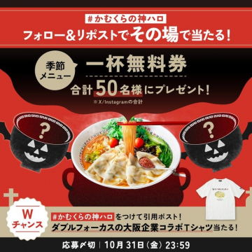 かむくらの神ハロ 無料券＆Tシャツが当たるSNSキャンペーン